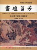 畫壇留芳 = Perpetual fame in the realm of painting