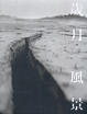 Cover of 歲月風景
