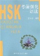 Cover of HSK考前强化
