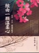 Cover of 經由一顆溫柔心