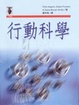 Cover of 行動科學