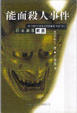Cover of 能面殺人事件