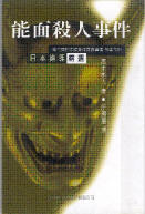 More about 能面殺人事件