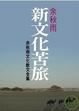 Cover of 新文化苦旅 （余秋雨文化散文全集）