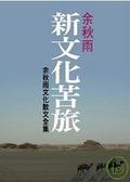 新文化苦旅 （余秋雨文化散文全集）