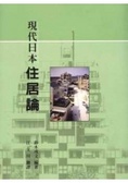 現代日本住居論