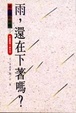 Cover of 雨，還在下著嗎？