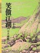 Cover of 笑傲江湖（六）
