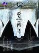 Cover of 殺人之門