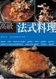 Cover of 高級法式料理
