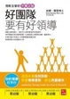 Cover of 好團隊要有好領導：微軟主管的不傳之秘