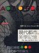 Cover of 現代都市的美學記憶