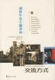 Cover of 交流方式