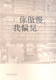 Cover of 你傲慢，我偏見