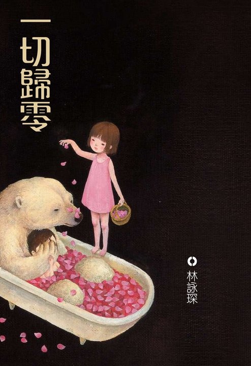 Image of 一切歸零