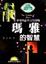 Cover of 瑪雅的智慧