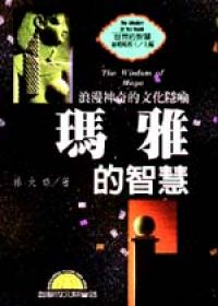 Image of 瑪雅的智慧