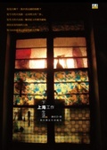 上海工作下海生活 : 一個臺灣女生的偏見
