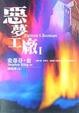 Cover of 惡夢工廠Ⅰ