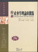 Cover of 特新社會學理論的觀點