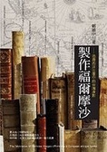 製作福爾摩沙 : 追尋西洋古書中的臺灣身影 = The fabrication offormosa : images of formosa in European antique books