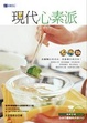 Cover of 現代心素派