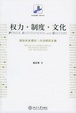 Cover of 权力·制度·文化
