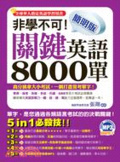 非學不可!簡明版關鍵英語8000單