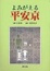 Cover of "よみがえる平安京"