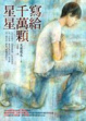 Cover of 寫給千萬顆星星