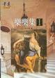 Cover of 樂樂集