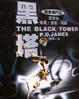 Cover of 黑塔