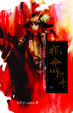 Cover of 獵命師傳奇卷九
