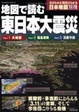 Cover of 地図で読む東日本大震災―大地震・福島原発・災害予測