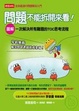 Cover of 問題不能拆開來看！