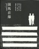 Cover of 斑馬在線