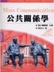 Cover of 公共關係學