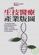 Cover of 台灣生技醫療產業版圖