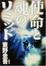 Cover of 使命と魂のリミット