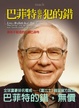 Cover of 巴菲特也會犯的錯
