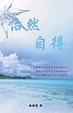 Cover of 怡然自得