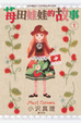 Cover of 莓田娃娃的故事 1