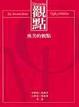 Cover of 奧美的觀點