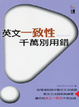 Cover of 英文一致性千萬別用錯（50K）