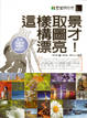 Cover of 這樣取景構圖才漂亮！