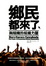 Cover of 鄉民都來了