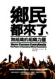 Cover of 鄉民都來了