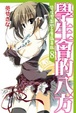 Cover of 學生會的八方