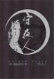 Cover of 守夜人