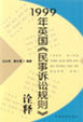 Cover of 1999年英国《民事诉讼规则》诠释